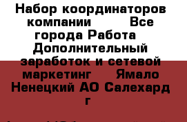 Набор координаторов компании Avon - Все города Работа » Дополнительный заработок и сетевой маркетинг   . Ямало-Ненецкий АО,Салехард г.